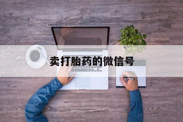 最新消息卖打胎药的微信号分享(你知道流产药在线购买吗?) 最新消息卖打胎药的微信号分享(你知道流产药在线购买吗?)