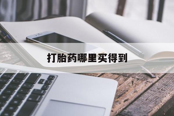 包含打胎药哪里买得到的词条